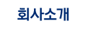 회사소개
