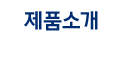 제품소개