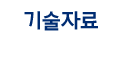 기술자료