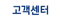 고객센터