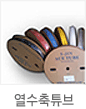 열수축튜브