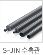 S-JIN 수축관