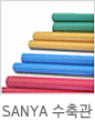 SANYA 수축관