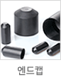 엔드캡