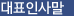 대표인사말