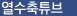 열수축튜브
