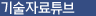 기술자료튜브